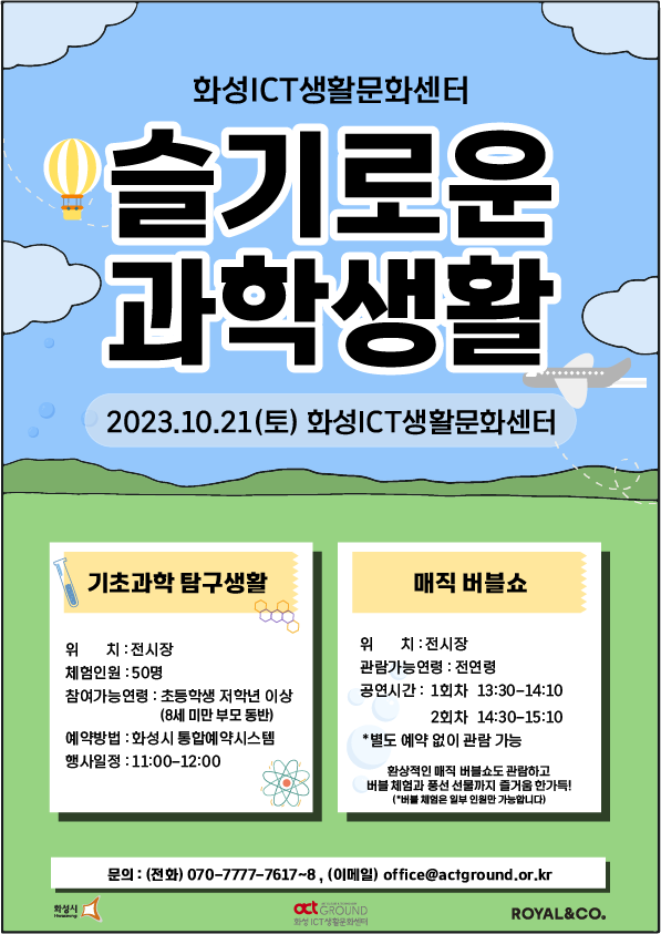 화성ICT생활문화센터 슬기로운과학생활 행사