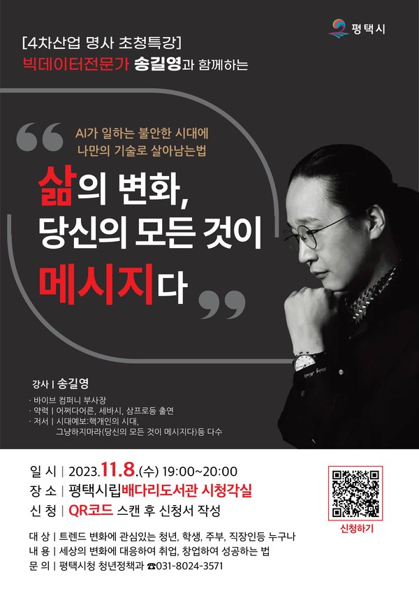 빅데이터 전문가 송길영과 함께하는 4차산업 명사 초청 특강