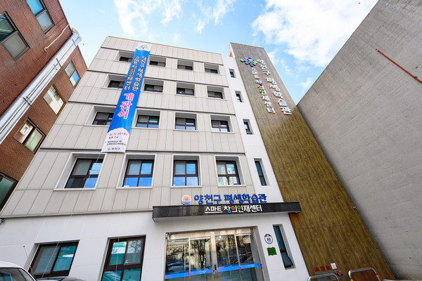 ▲ 양천구평생학습관·스마트창의인재센터 전경.