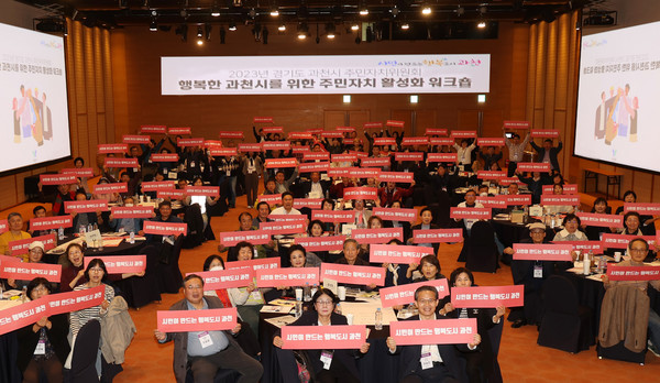 ▲ 과천시 주민자치위원 워크숍 개최 모습.
