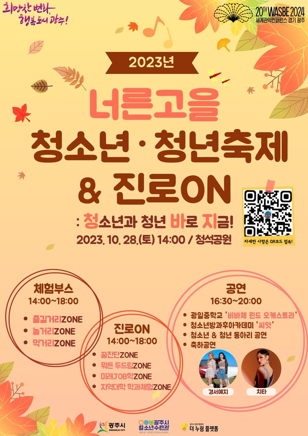 ▲ 광주시 너른고을 청소년청년 축제진로ON 포스터.