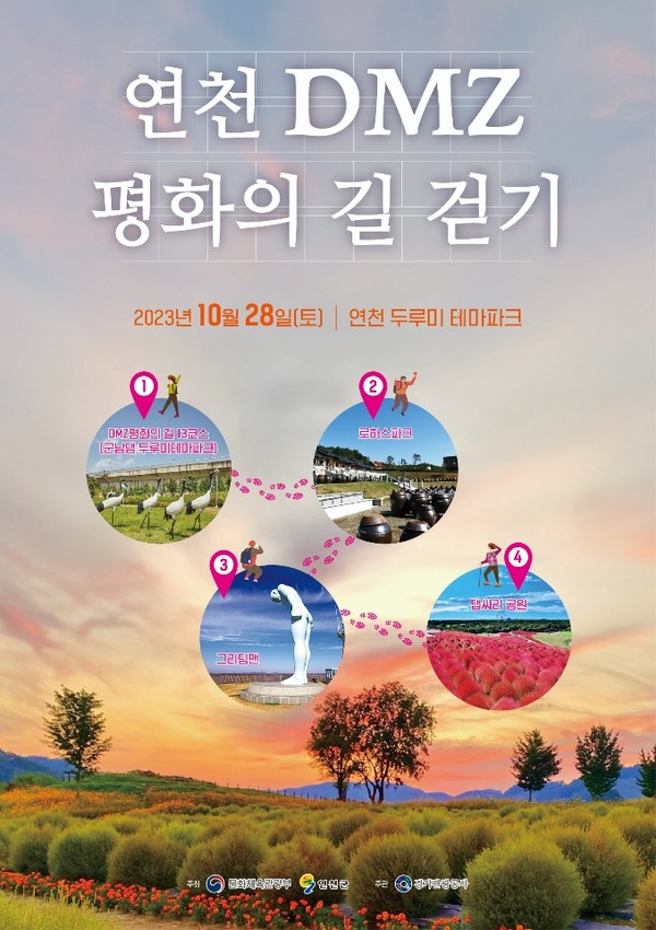 ▲ 연천군 DMZ 평화의길 걷기 행사 포스터.