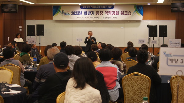 ▲ 계양구 하반기 통장 역량 강화 워크숍 개최 모습.