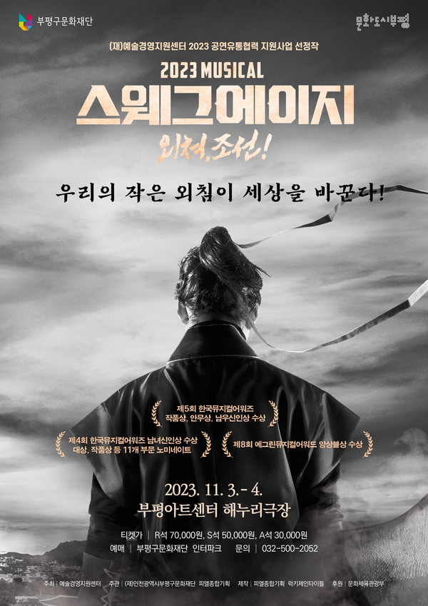 ▲ 스웨그에이지: 외쳐, 조선! 포스터.