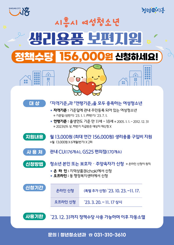 ▲ 시흥시 여성청소년 생리용품 보편지원 홍보물.