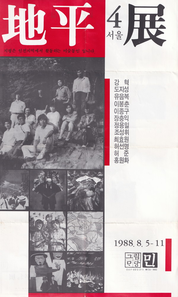 ▲ 1988년 제4회 지평전(地坪展) 포스터.