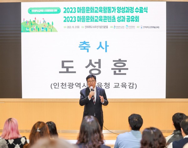 ▲ 2023년 마을문화교육 활동가 양성과정 수료식에서 축사 전하는 도성훈 인천시교육감.