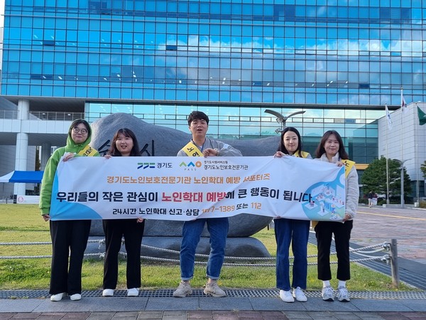 ▲ 경기도사회서비스원 경기도노인보호전문기관 ‘노인 인식 개선 캠페인’ 실시 모습.