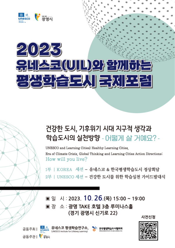 ▲ 유네스코와 함께하는 평생학습도시 국제포럼 포스터.