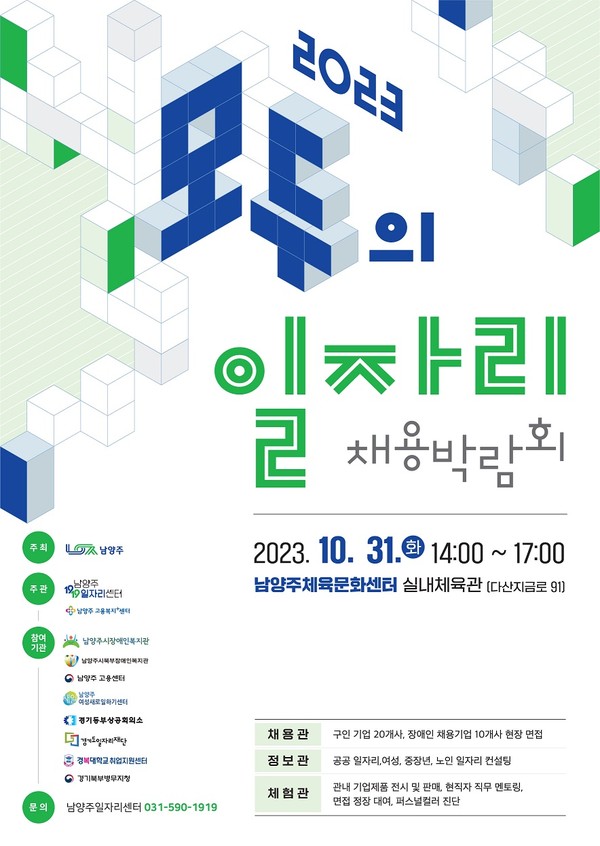 ▲ 남양주시 모두의 일자리 채용박람회 포스터.