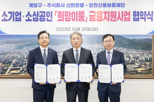 ▲ 계양구 소기업 소상공인 금융지원사업 협약 체결 모습.
