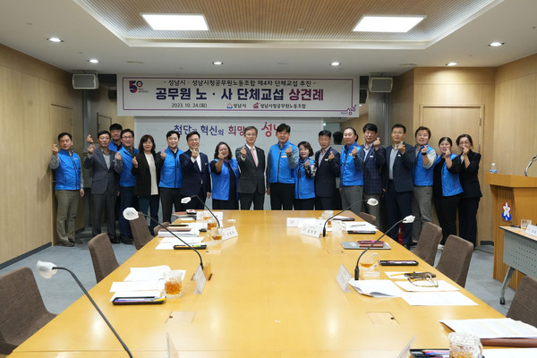 ▲ 성남시와 공무원 노조 단체교섭 상견례 개최 모습.