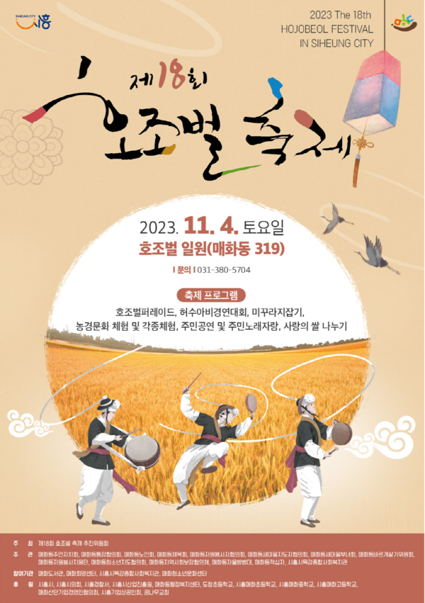 ▲ 시흥시 호조벌 축제 포스터.