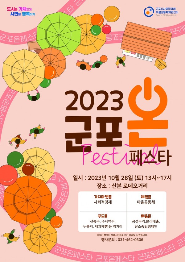 ▲ 군포온페스타 포스터.