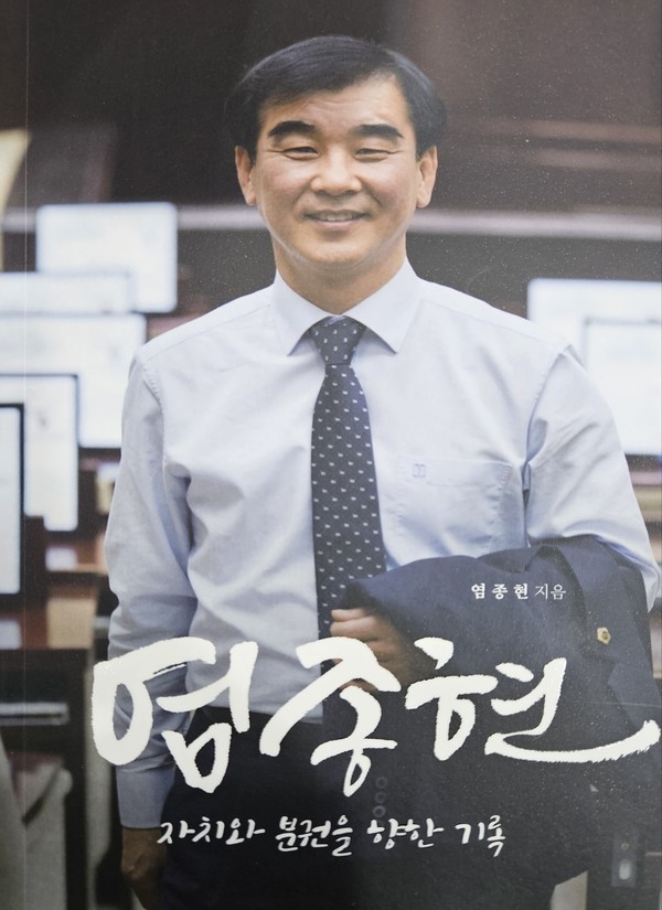 ▲ 염종현 경기도의장 '자치와 분권을 향한 기록' 표지.