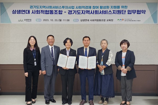 ▲ 경기도지역사회서비스지원단, 상생연대 사회적협동조합 업무협약 체결 모습.