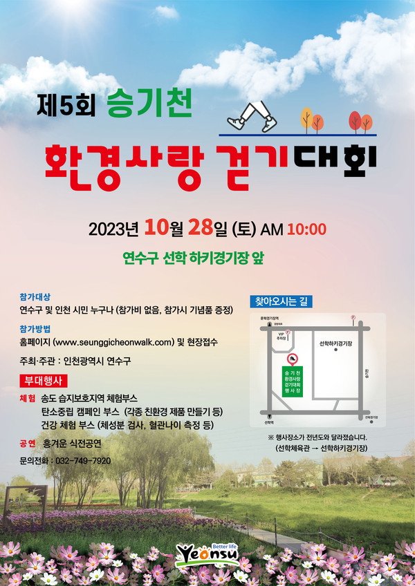 ▲ 연수구 승기천 환경사랑 걷기 대회 포스터.