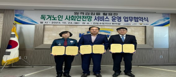 ▲ 독거노인 사회안전망 서비스 업무협약식 개최 모습.
