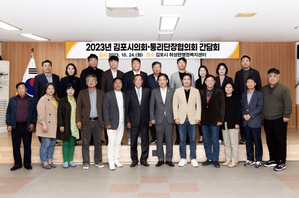 ▲ 김포시의회(이하 시의회)는 지난 24일 하성면행정복지센터 회의실에서 김포시통리장단협의회(이하 협의회)와 정담회를 가졌다.