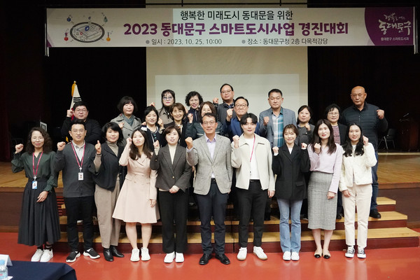 ▲ 동대문구 스마트도시사업 경진대회.