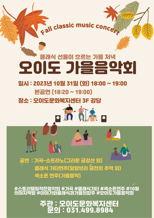 ▲ 오이도 가을 음악회 포스터.