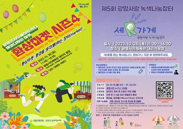 ▲ 녹색나눔장터 환상마켓 포스터.