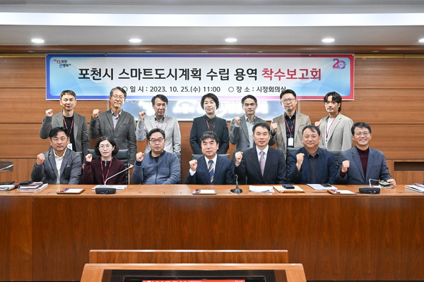 ▲ 포천시 스마트도시계획 수립 용역 착수보고회 개최 모습.