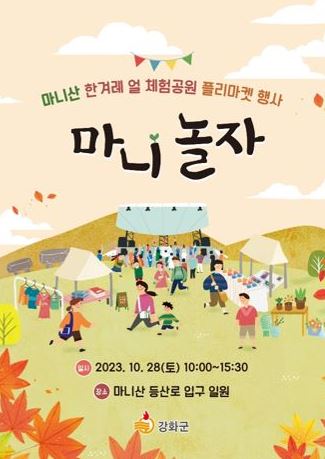 ▲ 강화군 플리마켓 마니놀자 포스터.