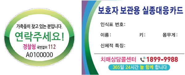 ▲ 연수구 배회 인식표.