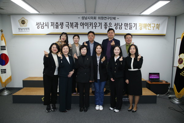 ▲ ‘성남시 저출생 극복과 아이키우기 좋은 성남 만들기 정책연구회’ 최종보고회 기념촬영 모습.