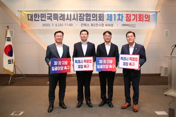 대한민국특례시시장협의회 정기회의