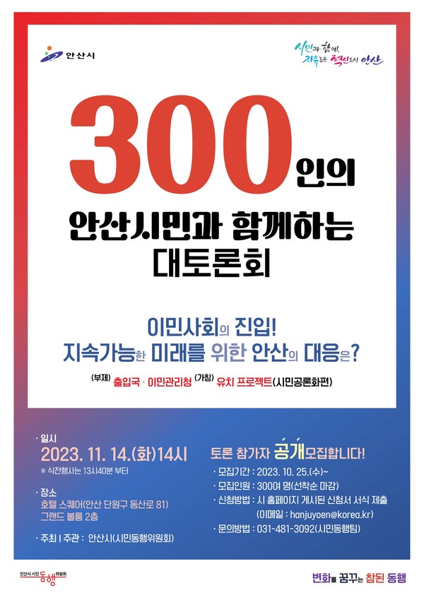 안산시 시민동행위원회 시민 공론장 안내문