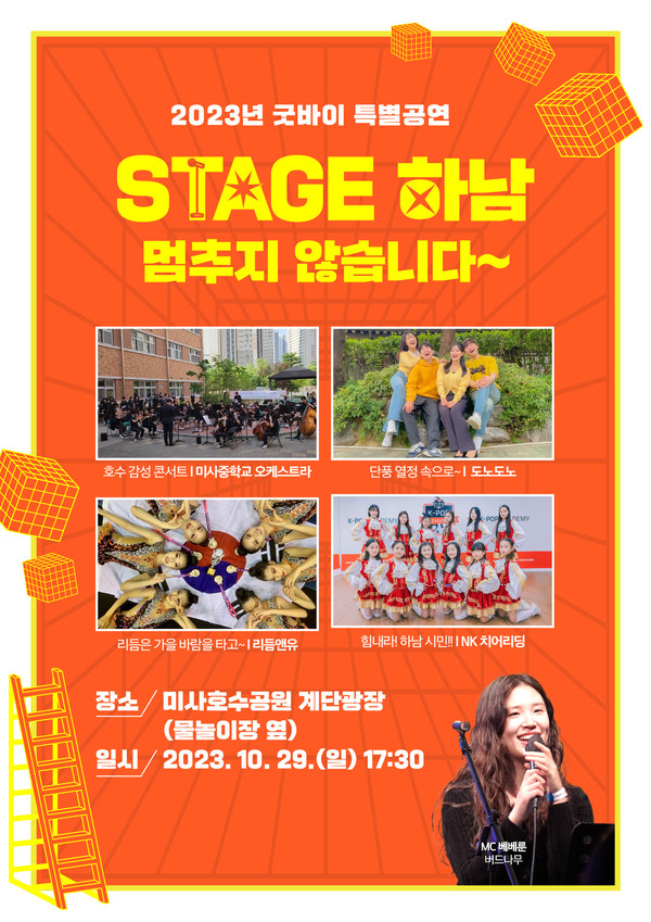 Stage 하남! 2023 굿바이 특별공연 포스터