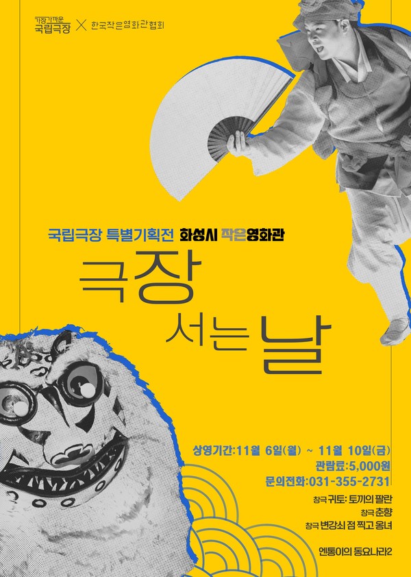 작은영화관 국립극장기획전