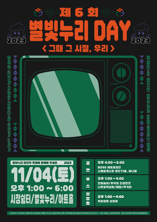 ▲ 양평군 제6회 별빛누리DAY 포스터.
