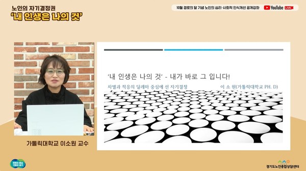 ▲ 가톨릭대학교 이소원 교수가 경기도노인종합상담센터 노인의 심리·사회적 인식개선 공개강좌를 진행하고 있다.