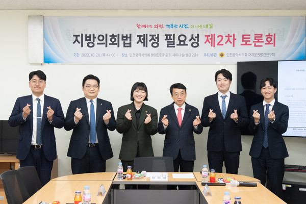 ▲ 인천시의회 자치분권발전연구회 지방의회법 제정 필요성 제2차 토론회.
