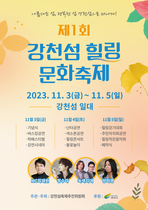 ▲ 여주시 강천섬 힐링 문화축제 포스터.