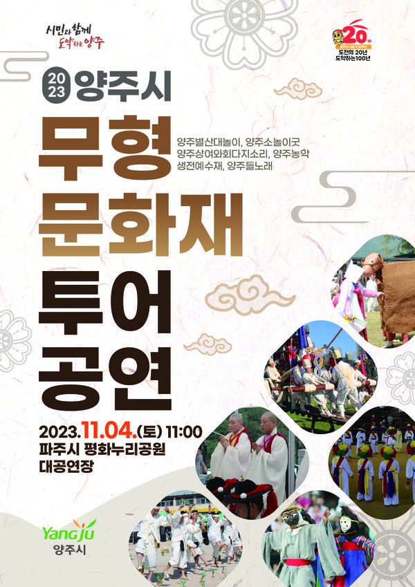 ▲ 양주시무형문화재 투어공연 포스터.