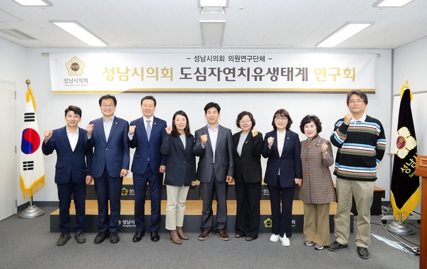 ▲ ‘성남시의원 도심자연치유생태계연구회’ 최종 결과보고회 단체사진.