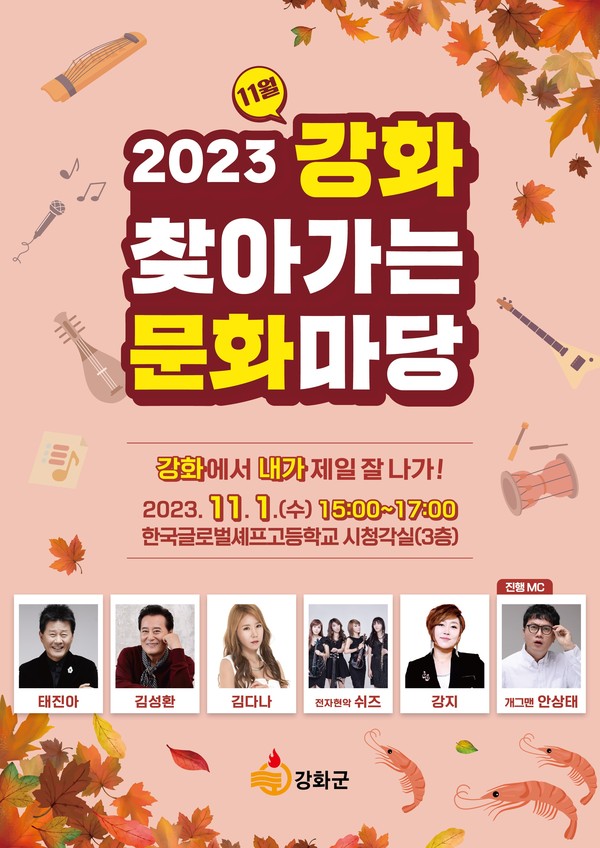 ▲ 강화군 찾아가는 문화마당 내가면 편 안내물.
