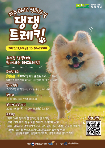 ▲ 파주 DMZ 평화의 길 댕댕 트레킹 행사 포스터.