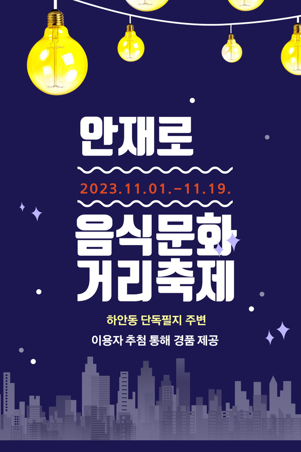 ▲ 광명시 안재로 음식문화거리 축제 포스터.