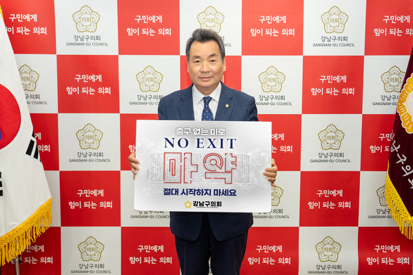 ▲ 마약근절 ‘NO EXIT' 릴레이 캠페인 동참한 김형대 의장.