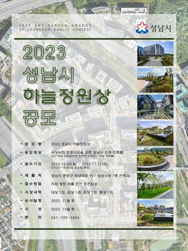 ▲ 성남시 하늘정원상 공모 포스터.