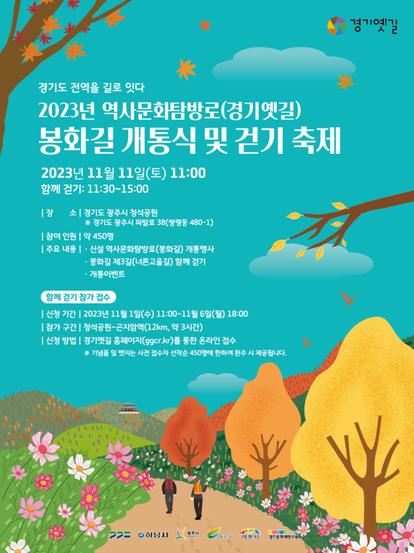 ▲ 광주시 경기옛길 봉화길 개통식 포스터.