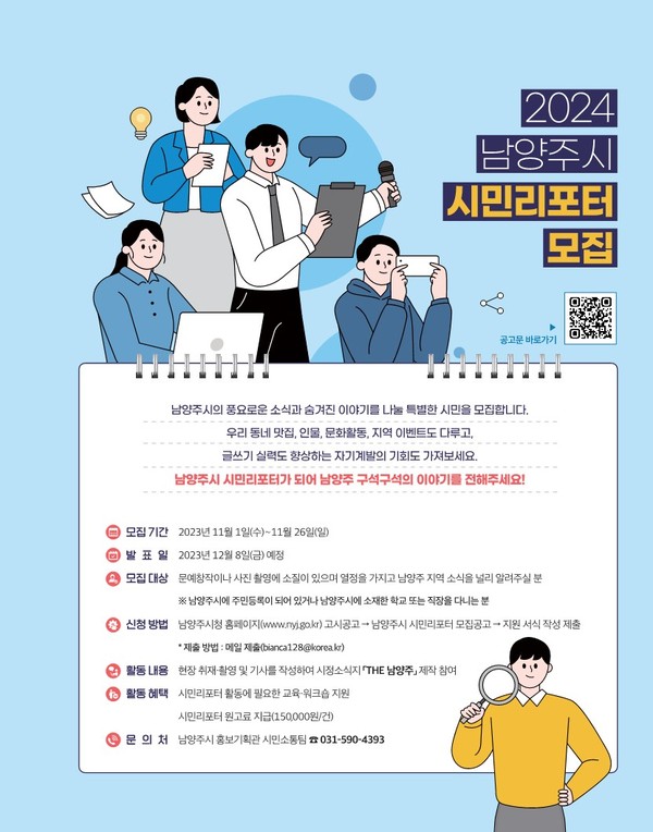 ▲ THE 남양주 시민리포터 모집 포스터.