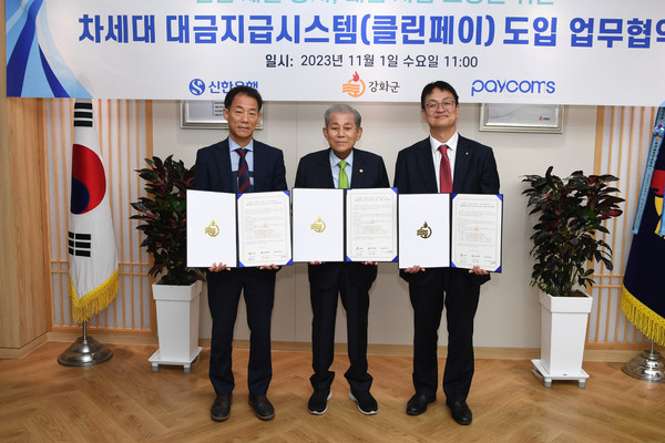 ▲ 강화군 클린페이 도입 업무협약 체결 모습.