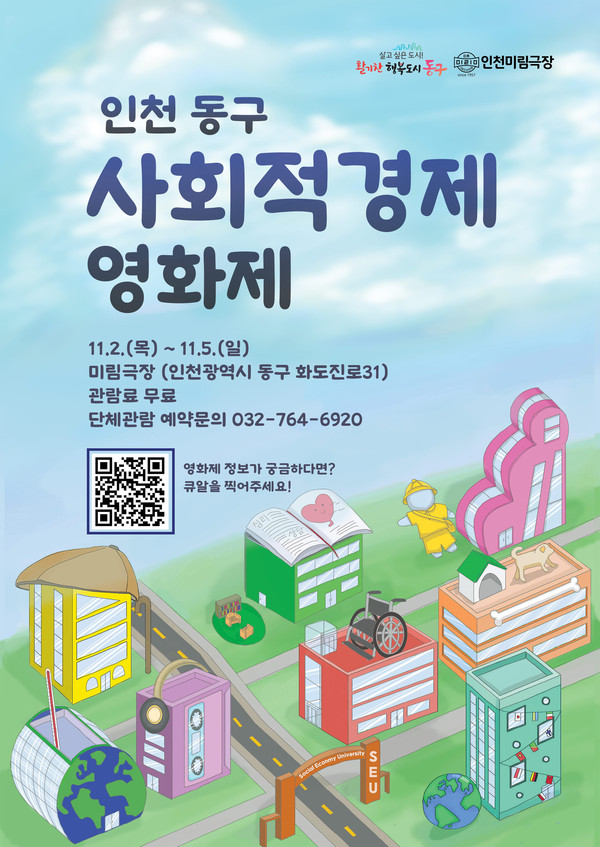 ▲ 인천 동구 사회적경제 영화제 포스터.