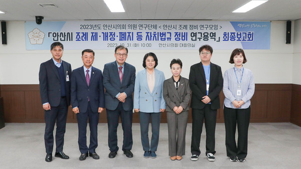 ▲ 안산시의회 의원연구단체 ‘안산시 조례 정비 연구모임’이 31일 의회 대회의실에서 연구용역 최종보고회를 개최했다.